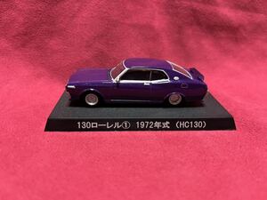 アオシマ 1/64 グラチャンコレクション 130 ローレル ① 1972年式 HC130 ニッサン