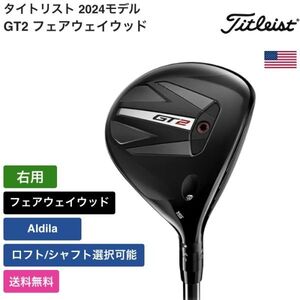 ★新品★送料無料★ タイトリスト Titleist GT2 フェアウェイウッド Aldila 右用