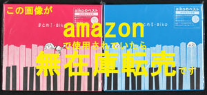 【新品未開封/送料無料】　aiko まとめⅠ 初回限定盤　aiko まとめⅡ 初回限定盤　2枚セット