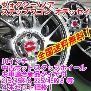 送料無料！ホットスタッフ　18インチ7J53×新品タイヤサイズ選択自由　215/45R18等　4本セット　ヴォクシー ステップワゴン