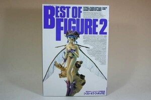 （BOOK） ベスト・オブ・フィギュア２【中古】