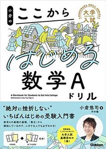 [A12249758]小倉のここからはじめる数学Aドリル (大学入試ここからドリルシリーズ) 小倉 悠司