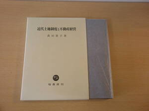 近代土地制度と不動産経営　■塙書房■ 