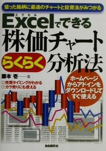 Ｅｘｃｅｌでできる株価チャートらくらく分析法 狙った銘柄に最適のチャートと投資法がみつかる／藤本壱(著者)