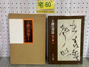 3-▲ 王鐸の書法 巻子篇一 村上三島 二玄社 1979年 昭和54年 函入り