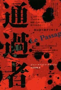 通過者/ジャン・クリストフ・グランジェ(著者),吉田恒雄(訳者)