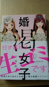 婚渇女子(1)　　ヤングキングコミックス　小林拓己