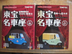 TOMICA LIMITED VINTAGE 東宝名車座　くたばれ！無責任　日本一の若大将のセット！未使用です。