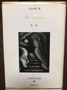 日本幻想文学集成1 泉鏡花 化鳥 須永朝彦編 国書刊行会　梅木英治栞付き　初版第一刷　未読本文良