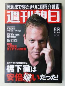 週刊朝日2012年10月12日号　キーファー・サザーランド　オルフェーヴル・フランスで見る夢　ビートルズ50周年・私設資料館