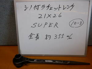 21×26　シノ付きラチェットレンチ　SUPER製　10-③