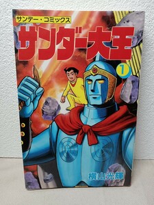 サンダー大王　1巻　初版発行　横山光輝　秋田書店　