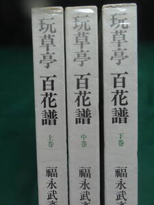 玩草亭 百花譜 　　上・中・下3冊揃 ＜福永武彦画文集＞ 昭和56年 中央公論社 　初版・帯付