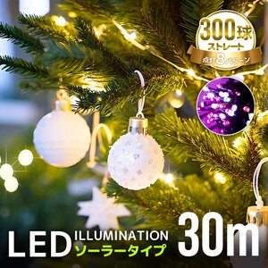 イルミネーション ソーラー LED 屋外 ライト クリスマス イルミネーションライト 300球 8パターン 電飾 明るい 自動点灯 防水 おしゃれ