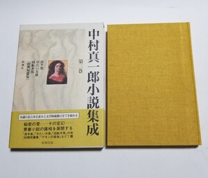 中村真一郎小説集成　第三巻　新潮社　1992年発行