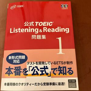 【新品】公式TOEIC 問題集 Listening Reading 新形式問題対応　定価2800円　ETS トイック