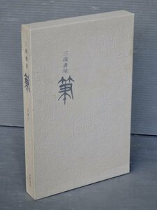 【大型本/日本語・中国語】三清書屋・筆◆公森仁 編著◆発行 中華書局/2005年