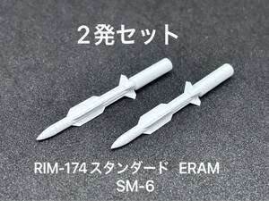 1/144 SM-6 RIM-174スタンダードERAM 2発セット ぴよファクトリー 海上自衛隊 米海軍 艦対空ミサイル イージス艦 送料無料