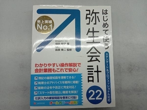 はじめて使う弥生会計22 嶋田知子