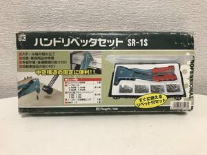 ★ハンドリベッターセット SR-1S ★中古