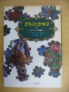 IZ0824 ダレン・シャン VI 4巻 バンパイアの運命 作・Darren Shan 訳・橋本恵 小学館 2002年10月20日発行