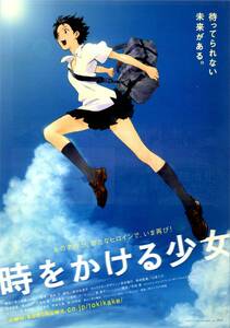 映画 チラシ　時をかける少女　角川　筒井康隆　細田守　貞本義行　仲里依紗　石田卓也　板倉光隆　原沙知絵　イメージガールコンテスト