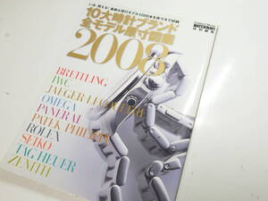 １０大時計ブランド全モデル原寸図鑑 ウォッチナビ 2008年 時計資料　※2665