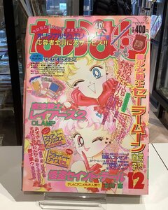 なかよし　1995年12月号　美少女戦士セーラームーン　怪盗セイント・テール　魔法騎士レイアース2