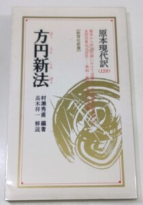 ☆　村瀬秀甫編著「方円新法」高木祥一解説　☆