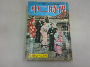 中二時代　昭和42年11月号 1967年