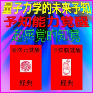 ☆★2024年改訂版/限定特別価格☆高次元宇宙意識への接続☆脳裏に現れる量子力学的高次元世界！☆独立開業☆自己啓発★訓練用付属品付★