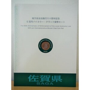 874 地方自治法施行六十周年記念 5百円バイカラー・クラッド貨幣セット 佐賀県 記念硬貨 切手付き 造幣局 送料無料