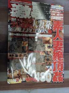 激裏DVD人妻系プレミアムCOLLECTION（vol.．10）　（マイウェイムック）片面二層DVD8時間！