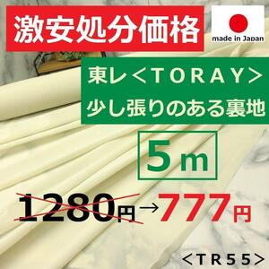 ◆処分◆夏のサラっと裏地◆＜５ｍ＞東レ＊ポリエステル裏地＊格子状＊オフクリーム＊手芸洋裁ハンドメイド＊激安お買得＊TR55＊①