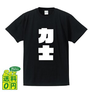 力士 デザイナーが書く 強烈なインパクト デザイン Tシャツ 【 職業 】 メンズ レディース キッズ