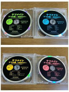 非売品 CD ケツメイシ ケツの嵐 春BEST 夏BEST 秋BEST 冬BEST 4枚 当時物 レア サンプル プロモーション 販促 プロモ 見本盤 ベスト