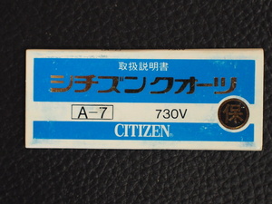 レア物 シチズン CITIZEN QUARTZ シチズンクォーツ 取扱説明書 保証書 A-7 Cal: 730V 管理No.12998