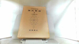 源氏物語　五　岩波書店 1965年8月30日 発行