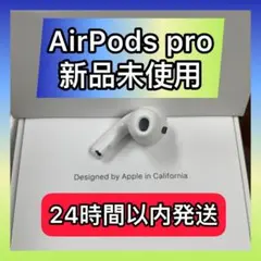 新品　AirPods Pro 右耳のみ　エアーポッズ　プロ　Apple国内正規品