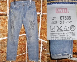 31 リーバイス Levis LVC 67505 ビンテージ復刻デニム セルビッジ 赤耳 ストレートジーンズ 龍 ペイント加工 K20C108