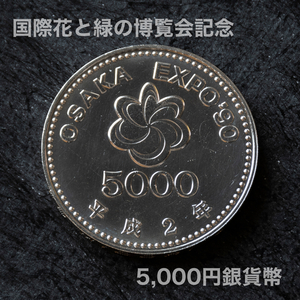 国際花と緑の博覧会記念5000円銀貨幣 平成2年 OSAKA EXPO 