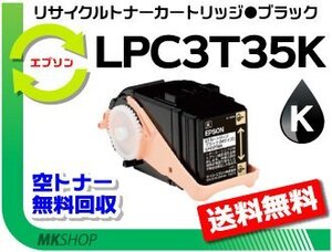 送料無料 LP-S6160/ LP-S616C8対応 リサイクルトナー LPC3T35K ブラック LPC3T34Kの大容量 エプソン用 再生品