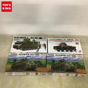 1円〜 タミヤ 1/35 アメリカ装甲騎兵強襲車M113 ACAVバトルワゴン、ファインモールド 1/35 陸上自衛隊 60式装甲車（MAT装備）他