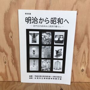 2F-719 レア◎◎[特別展 明治から昭和へ－近代化のあゆみと庶民の暮らし-]平成20年発行 氷見市立博物館 富山県