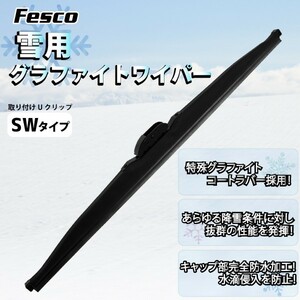 10セット売　雪用ワイパーブレード 550mm SW/グラファイト 品質保証ISO/TS16949 スノーワイパーブレード