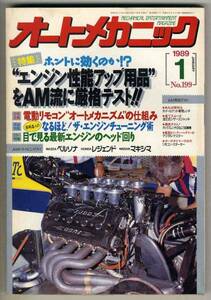 【b9433】89.1 オートメカニック／ザ・エンジンチューニング術,最新エンジンのヘッド回り...