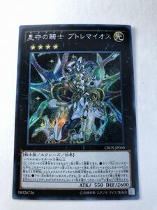 遊戯王　光　星守の騎士 プトレマイオス　シークレット