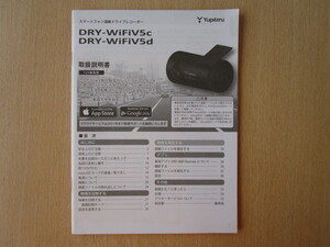 ★a5511★ユピテル　スマートフォン連動　ドライブレコーダー　DRY-WiFiV5c　DRY-WiFiV5d　取扱説明書　説明書★