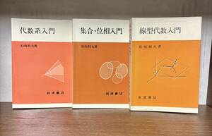 中古本・松坂和夫　著・代数系入門・集合・位相入門・線型代数入門・岩波書店・３冊