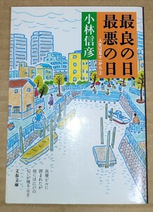 最良の日、最悪の日　人生は五十一から ／ 小林信彦 文春文庫